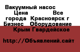 Вакуумный насос Refco › Цена ­ 11 000 - Все города, Красноярск г. Бизнес » Оборудование   . Крым,Гвардейское